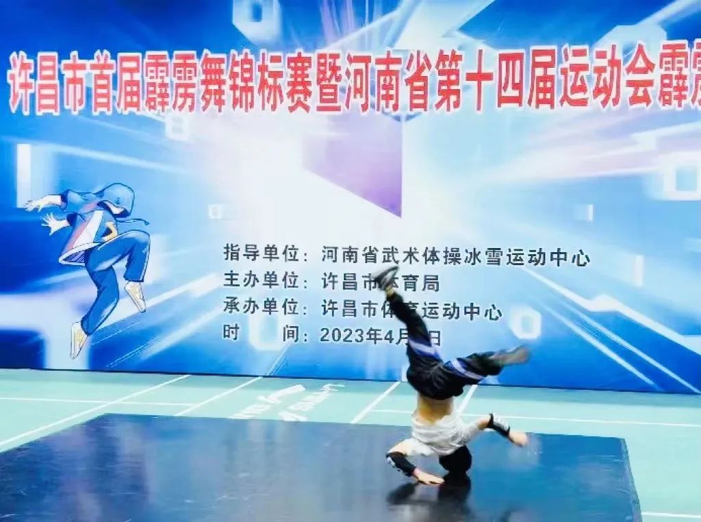许昌市首届霹雳舞锦标赛举行