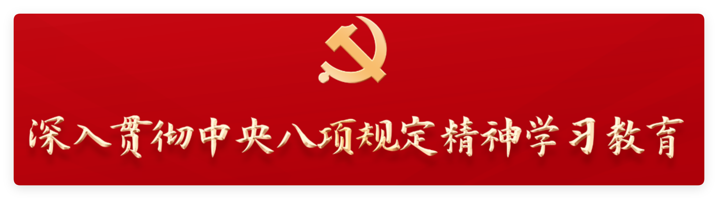 八项规定