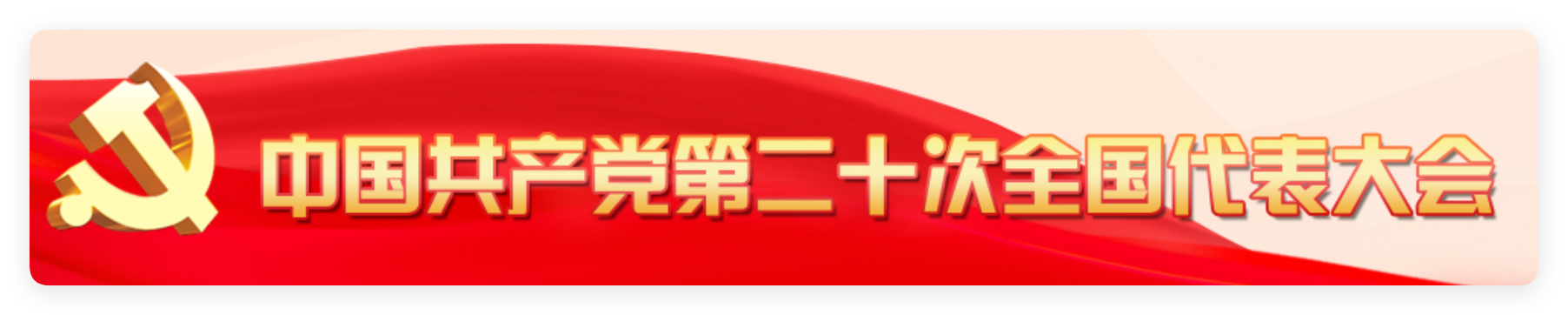 二十大